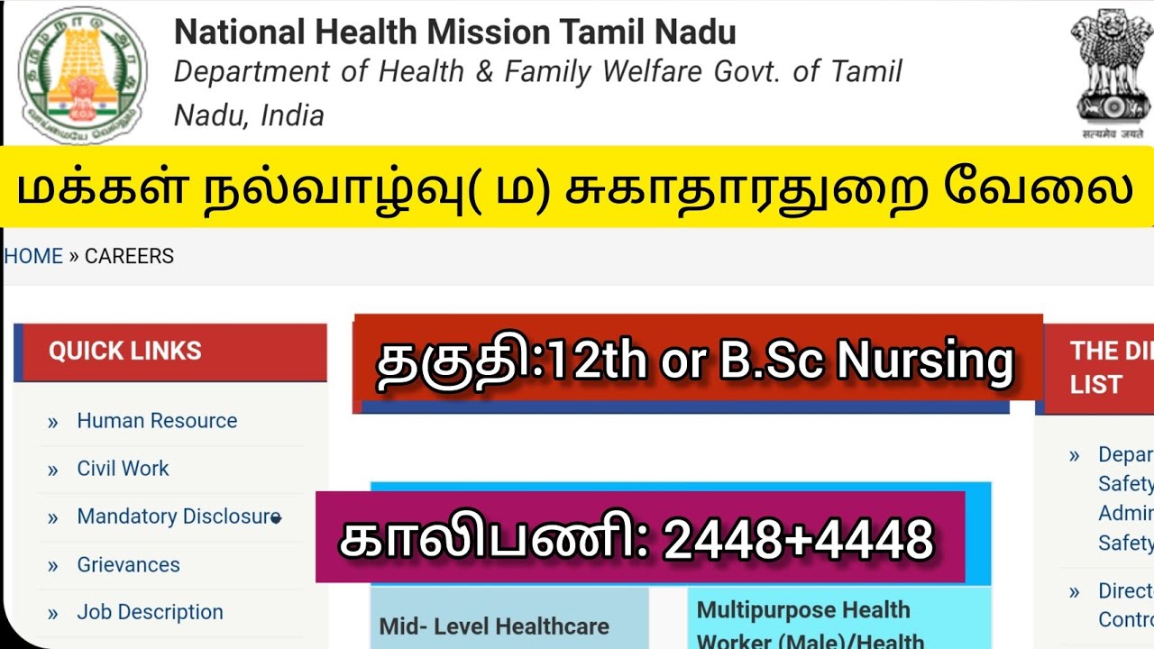 NHM TN Recruitment 2021| 2448 Health Inspector Posts | 4848 Mid Level Health Provider Posts