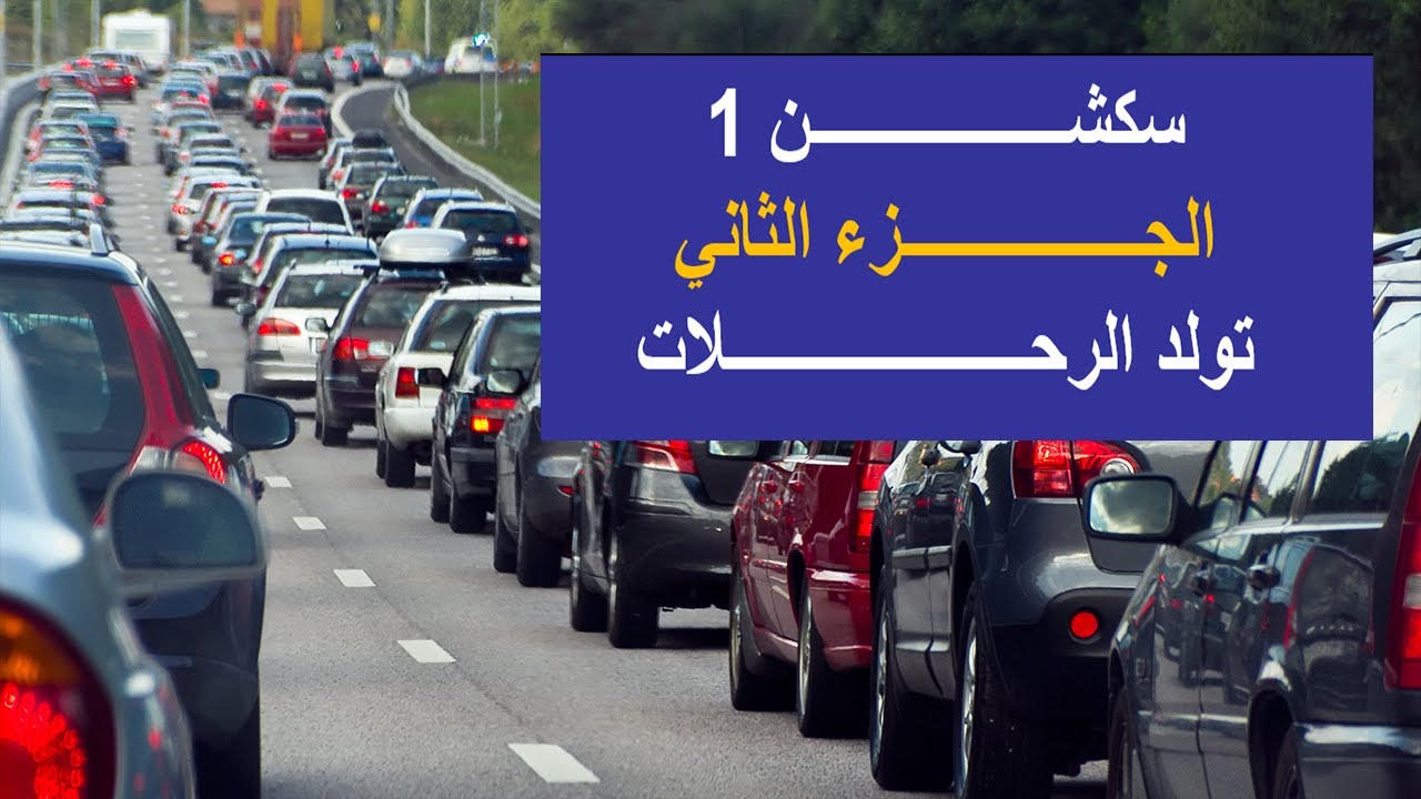 سكشن 1 |  طريقة تحليل الانحدار و معدل الرحلات في تولد الرحلات | الجزء الثاني