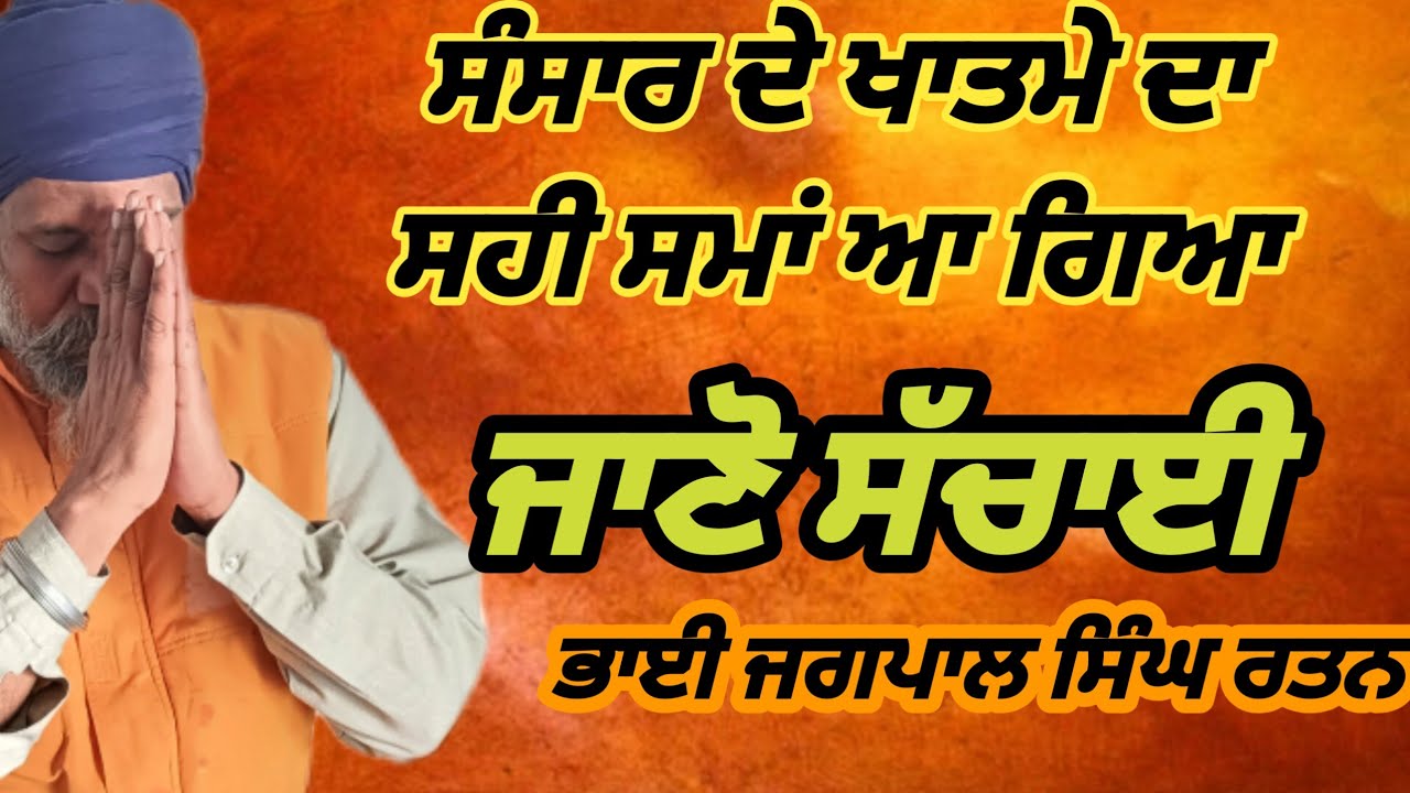ਸੰਸਾਰ ਦੇ ਖਾਤਮੇ ਦਾ ਸਹੀ ਸਮਾਂ ਆ ਗਿਆ ਜਾਣੋ ਸੱਚਾਈ @ratan0013 ਭਾਈ ਜਗਪਾਲ ਸਿੰਘ ਰਤਨ ਕਥਾ ਵਾਚਕ 