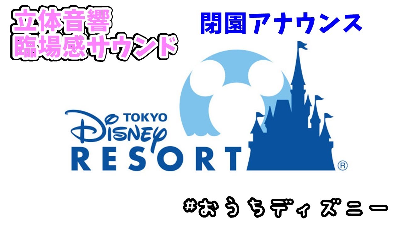 【立体重音響】ディズニーシー閉園後アナウンス