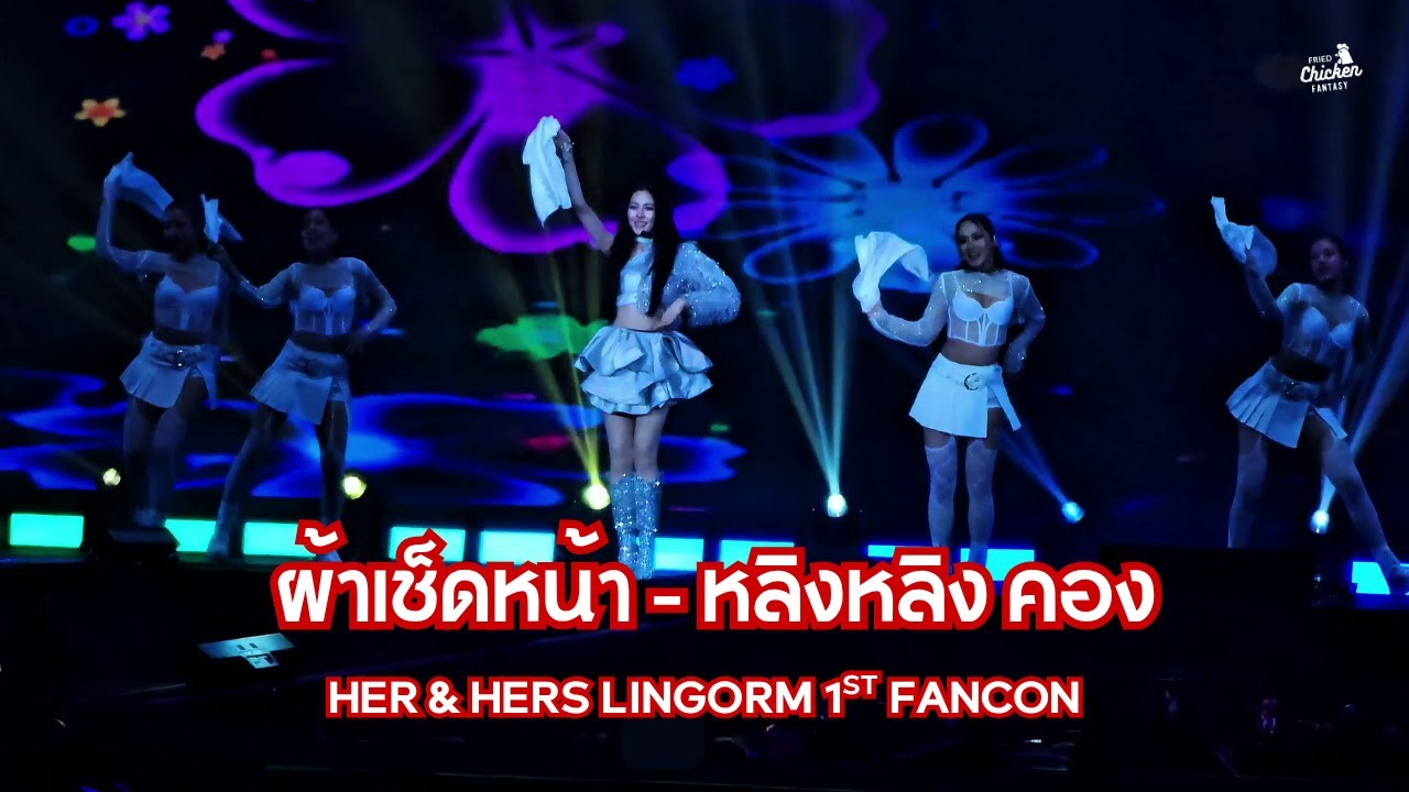 [Full] ผ้าเช็ดหน้า - หลิงหลิง คอง #LingOrm1st_ImpactFANCON #linglingkwong #หลิงหลิงคอง