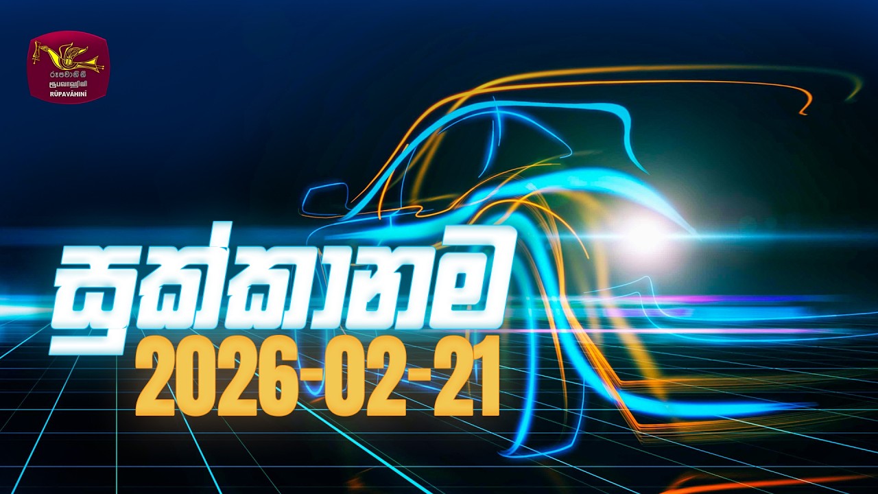 Sukkanama - සුක්කානම | Auto Mobile Program | 2026-02-21 | Rupavahini Magazine