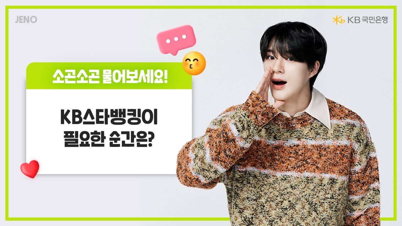 [KB스타뱅킹 X NCT DREAM] 소곤소곤 인터뷰_제노🐶