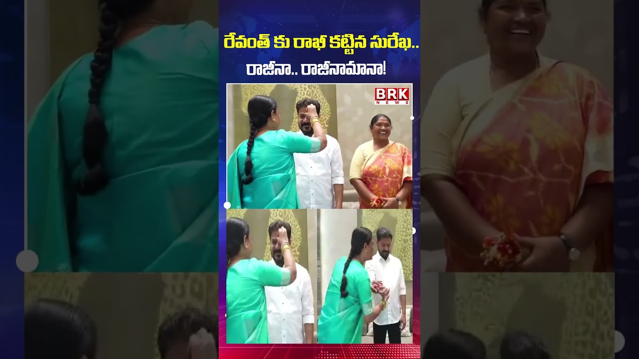 Konda Surekha Ties Rakhi to Revanth Reddy.. &ldquo;Raji Na? Rajinama Na?&rdquo; || BRK News