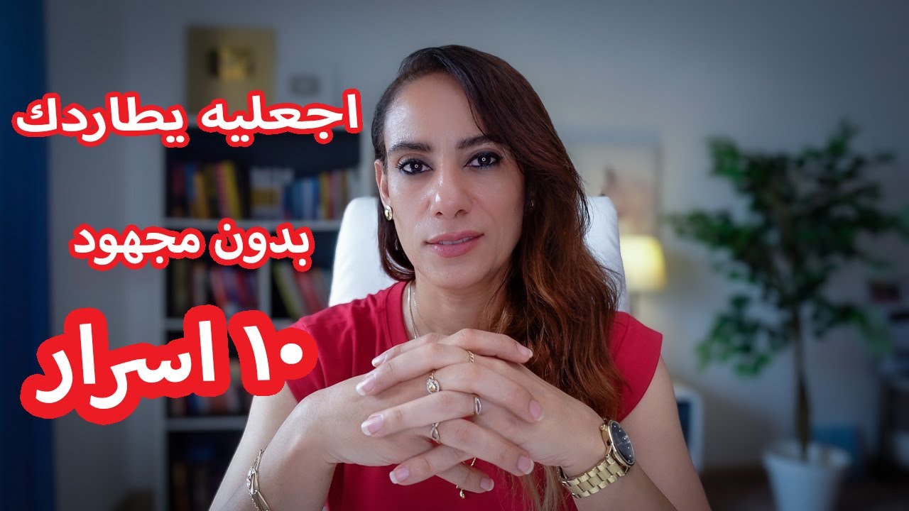 لماذا يجب ألا تطاردي الرجل أبداً؟ السر في أن تكوني دائمًا الجاذبة!