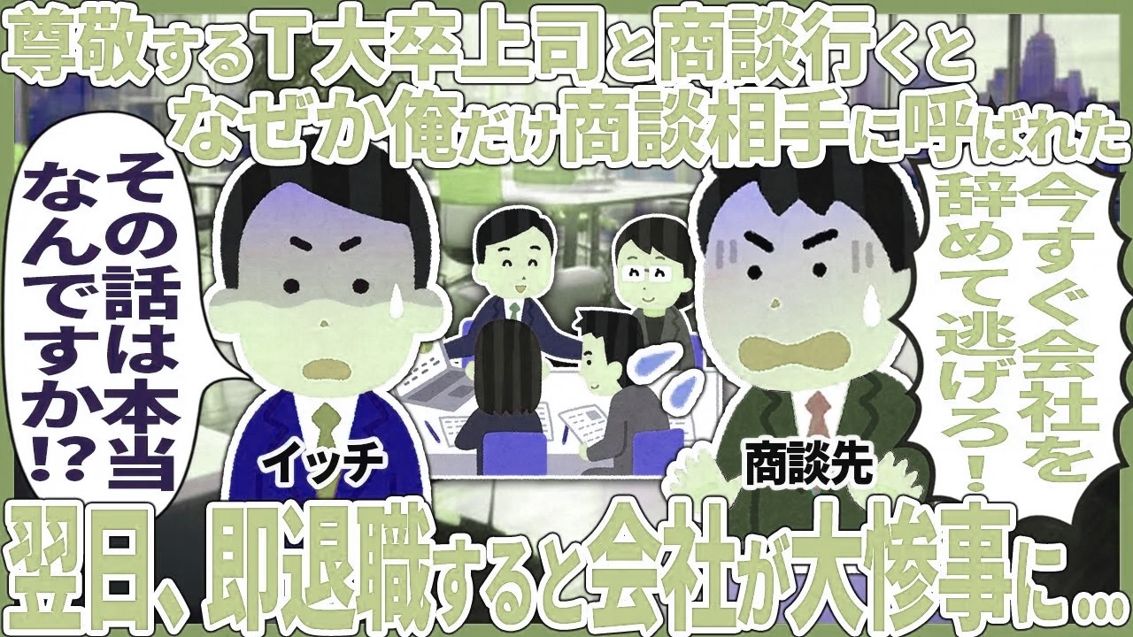 尊敬するT大卒上司と商談行くとなぜか俺だけ商談相手に呼ばれた → 翌日、即退職すると会社が大惨事に...【2ch仕事スレ】【スカッと】