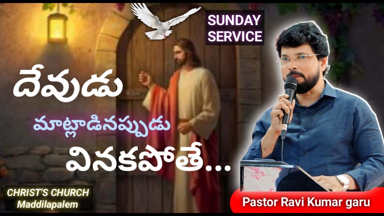 దేవుడు  మాట్లాడినప్పుడు  వినకపోతే...||Christ Church-Maddilapalem