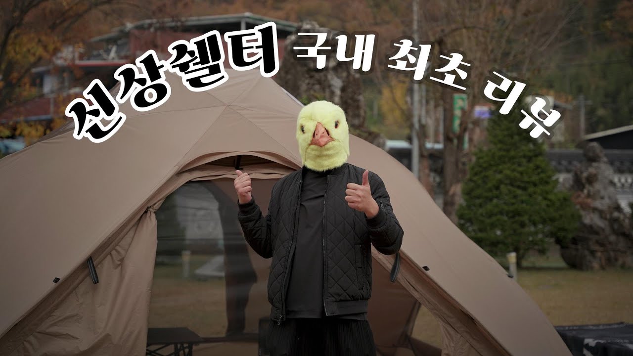 패슬로우 신상 로버 쉘터 리뷰