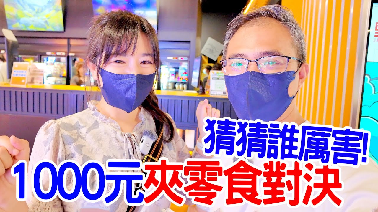 恩爸恩麻比賽夾零食 誰比較厲害呢｜FUN好玩親子樂園 - 恩恩老師Ean TV