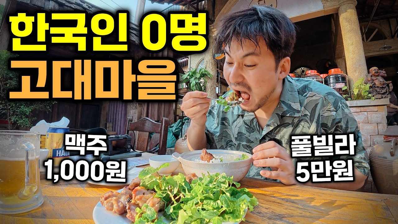 한국인만 모르는 '베트남 시골마을' 초특급 가성비 먹방여행