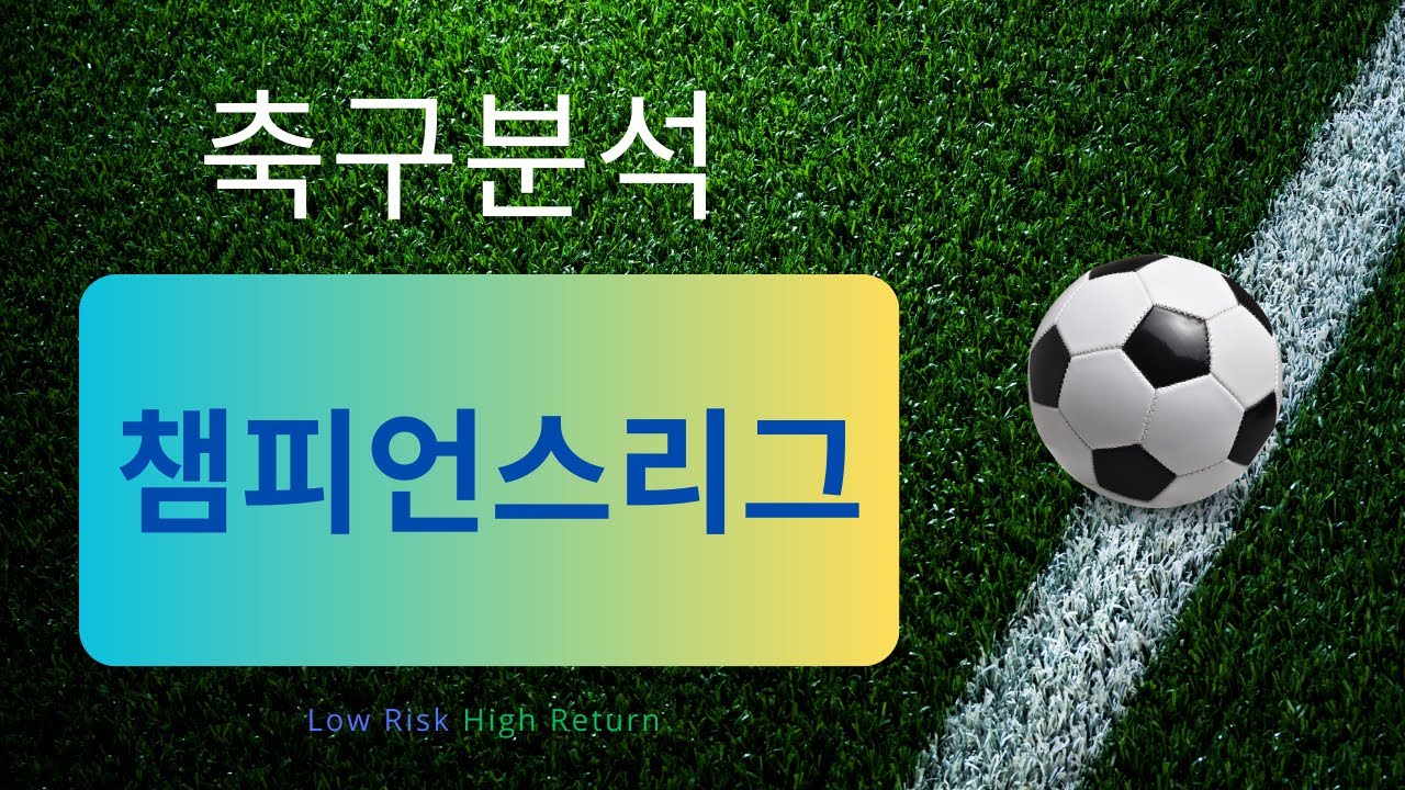 [축구분석] 1월 20일 챔피언스리그 승무패 위주 분석