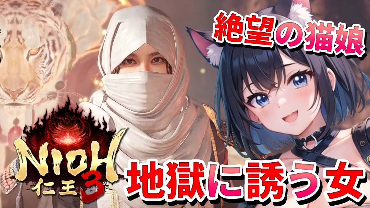 【 仁王3 : NIOH3 👹 】完全初見の仁王シリーズ ❣️ 「正気なのか!?」地獄の中で地獄へ誘われる猫娘 💖 Mission 任务：Demo3