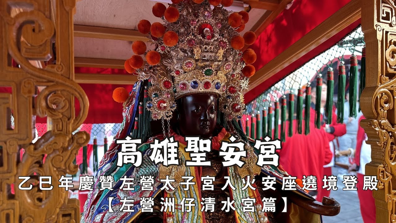 【聖安登殿 虔迎太子 】高雄聖安宮乙巳年恭迎左營太子宮入火安座往華壇陞座遶境大典 - 左營洲仔清水宮篇【歡迎訂閱 分享 按讚 】