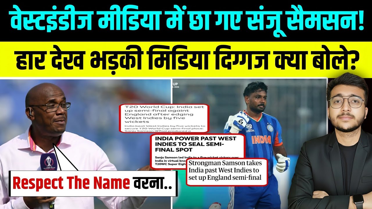 West Indies Media हार देख भड़की! Sanju Samson छाए आया ऐसा बयान IND VS WI T20 WC