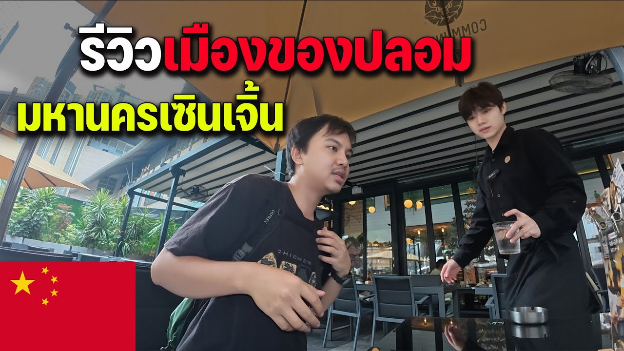 🇨🇳EP.14 จากอดีตมีแต่ทุ่งนาสู่ศูนย์กลางเมืองแห่งอนาคตของโลก เจ้าสัวไทยลงทุนคนแรก | Shenzhen city