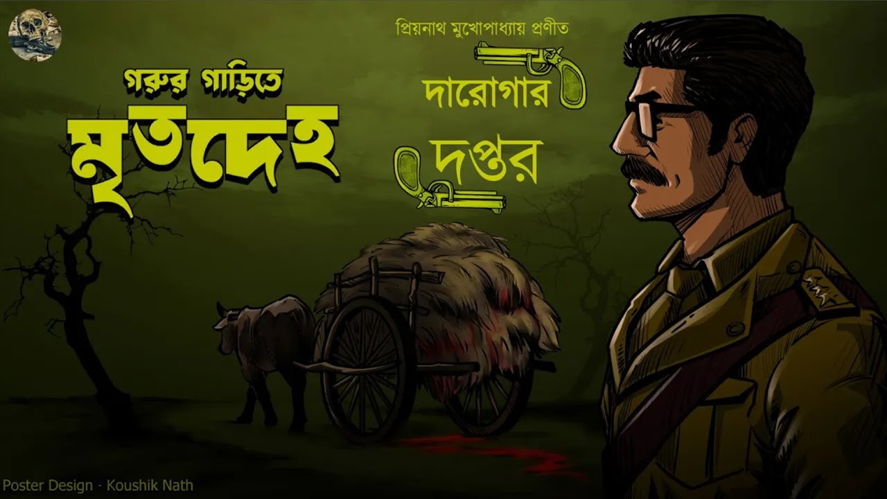 গরুর গাড়িতে মৃতদেহ / দারোগা প্রিয়নাথ / Darogar Daptar / Priyonath Mukhopadhyay / Sunday Suspense