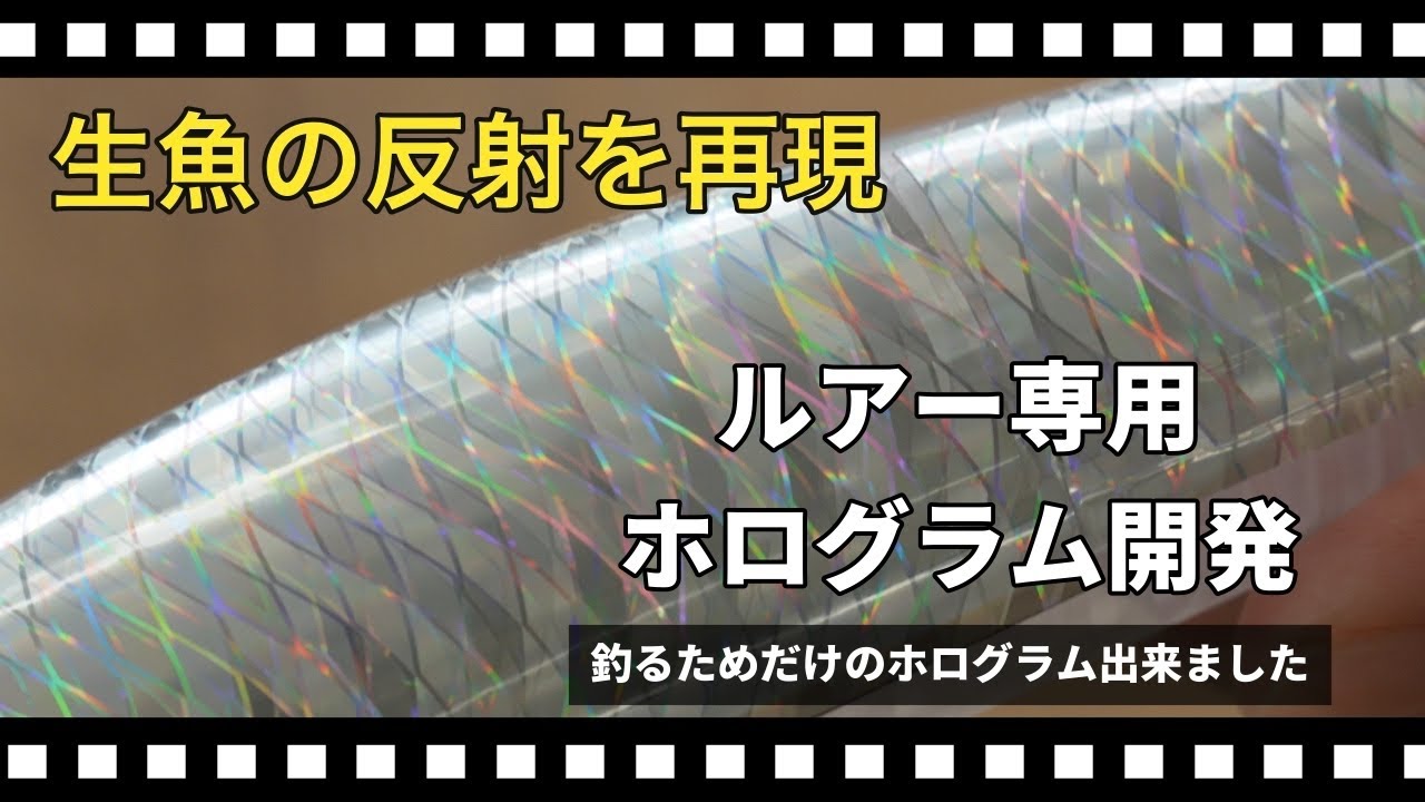 【生魚の反射を再現】ルアー専用ホログラム【DNA80開発プロジェクト前編】