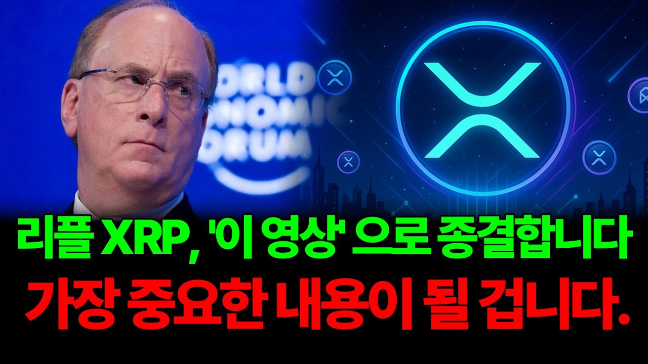 [코인예언] 리플 XRP 영상은 이걸로 종결합니다. 아마 이 영상이 가장 중요한 내용일 겁니다. 필수로 시청하세요. #리플 #XRP #리플전망