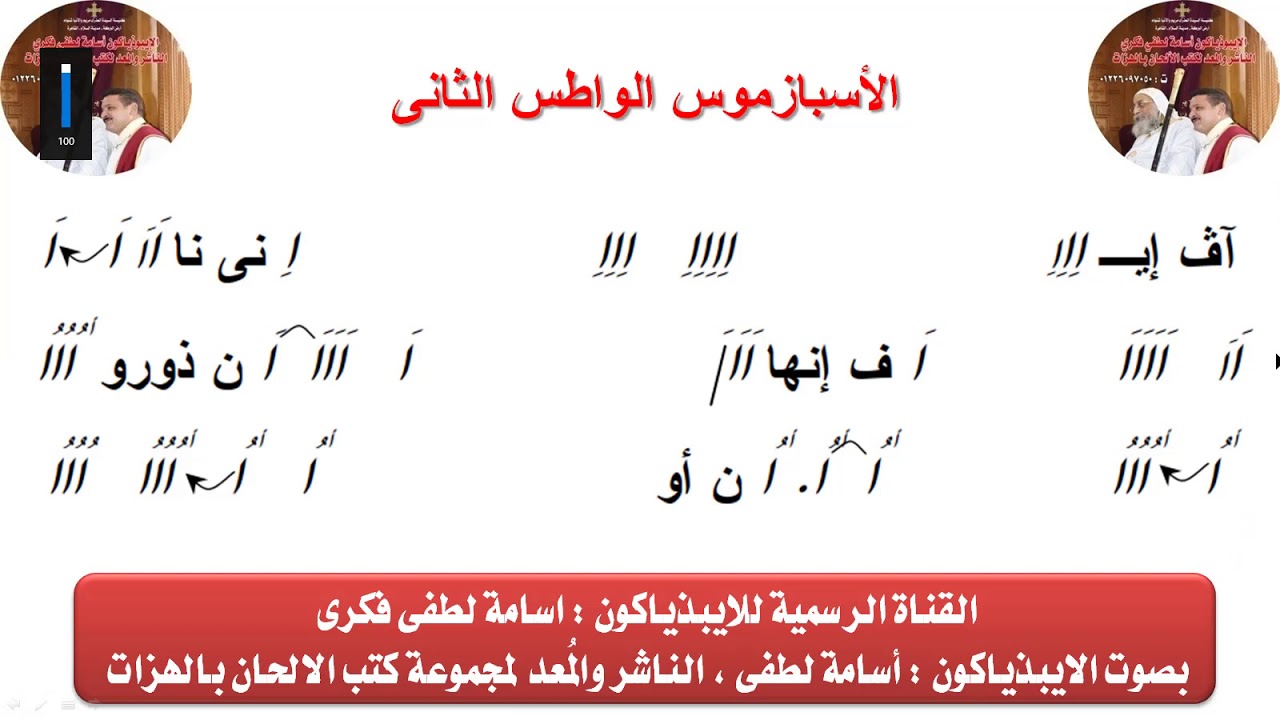 الاسبازموس الواطس الثانى لعيد الميلاد للايبيذياكون اسامه لطفى