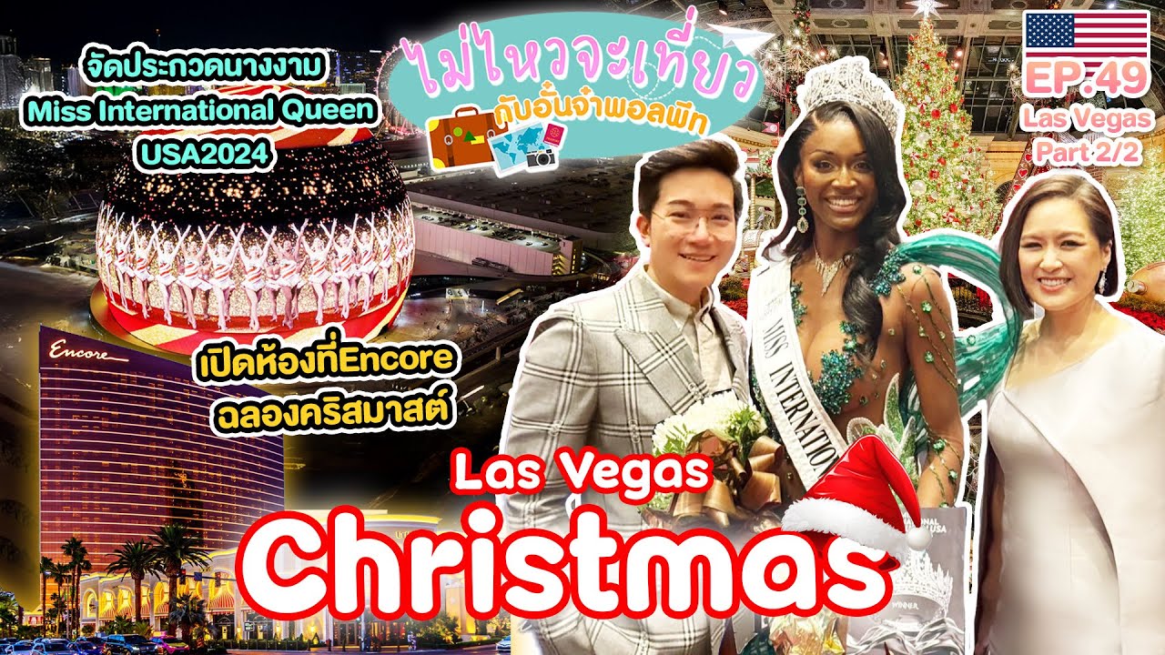ไม่ไหวจะเที่ยว Ep.49 : Las Vegas – USA (Part 2 /2)