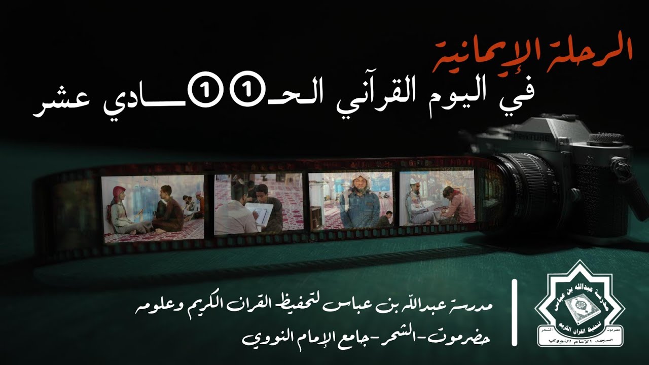 رحلة إيمانية في اليوم القرآني الـ11 | الحلقات النموذجية 🎥|مدرسة عبدالله بن عباس لتحفيظ القران الكريم