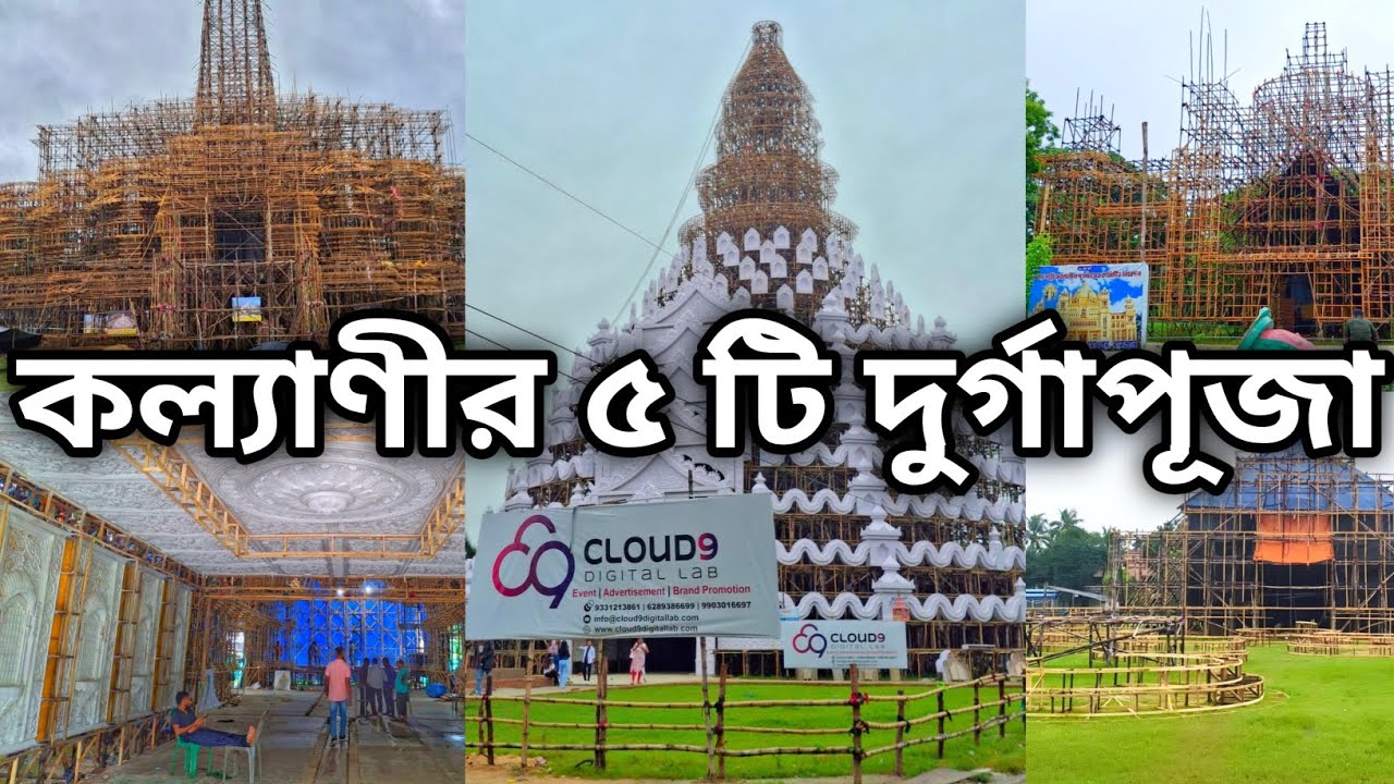 TOP 5 DURGA PUJA PANDAL IN KALYANI 2025 | KALYANI ITI MORE DURGA PUJA 2025 | KALYANI DURGA PUJA 2025