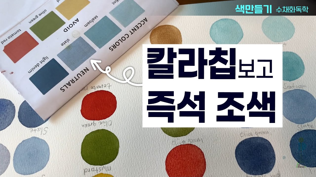 즉석조색하기-컬러칩보고 색만들기