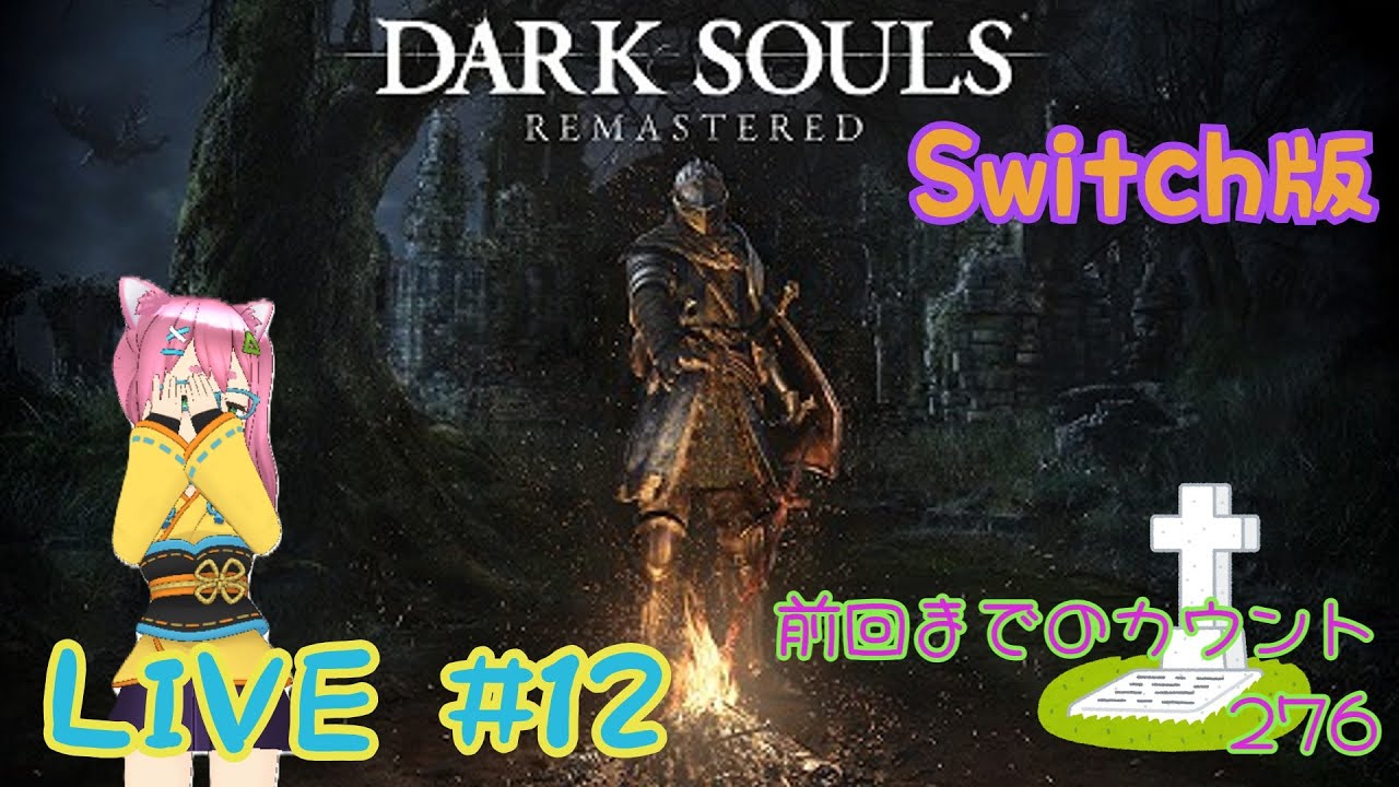 【DARK SOULS】基本的に暗い場所が多くて困っちゃうよね #12