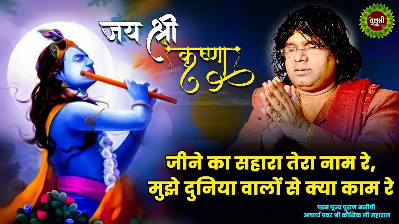 जीने का सहारा तेरा नाम रे, मुझे दुनिया वालों से क्या काम रे | Acharya Shri Kaushik Ji Maharaj