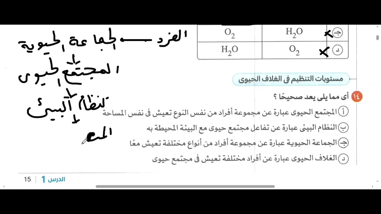 علوم متكامله الصف الأول الثانوي :حل الجزء الأول من الدرس الأول ( الغلاف الحيوي واستقراره) 