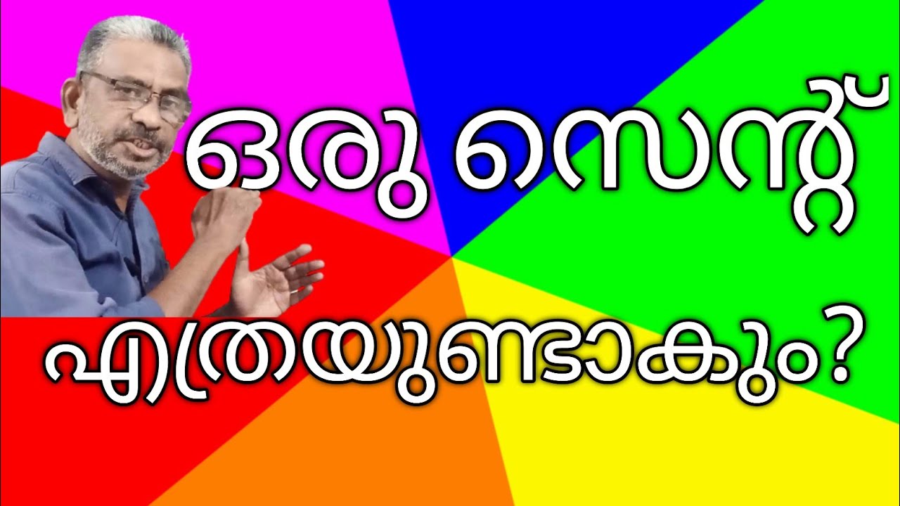 ഒരു സെന്റ് എന്നാല്‍ എത്ര വരും? | How much is 1 cent ? |