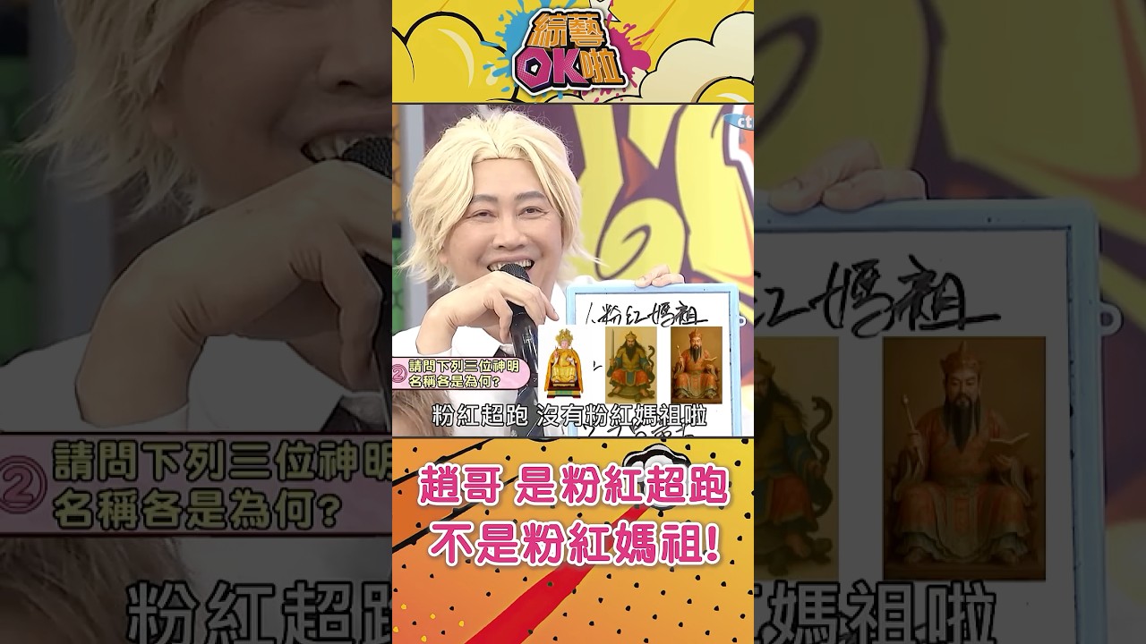 神明知多少！趙哥「粉紅超跑」寫「粉紅媽祖」(結果也不是答案😂)#綜藝OK啦 #shorts