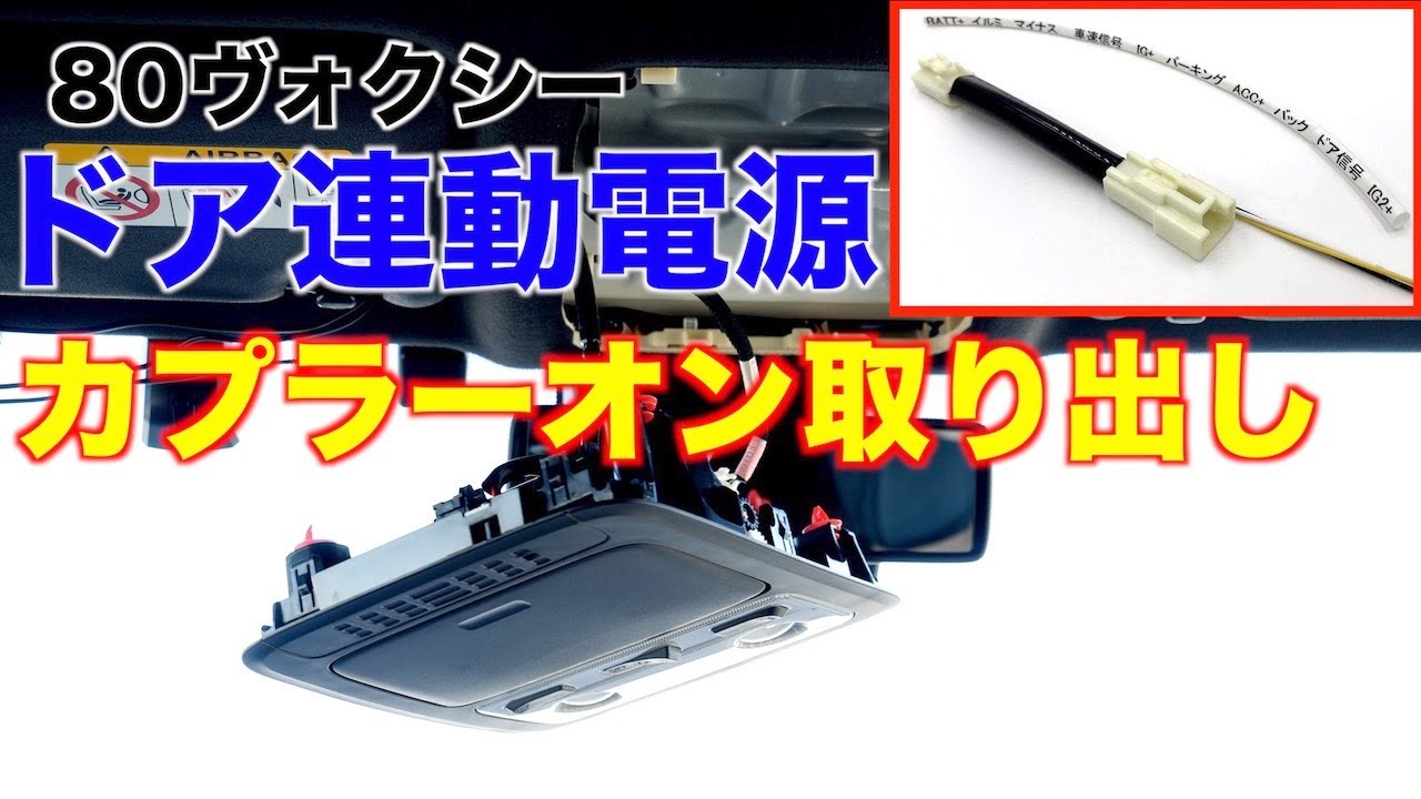 【DIY】車のドア連動電源取り出し！カプラーオンでウェルカム用LED取付けが簡単にできます。80系ヴォクシー/ノア/エスクァイア