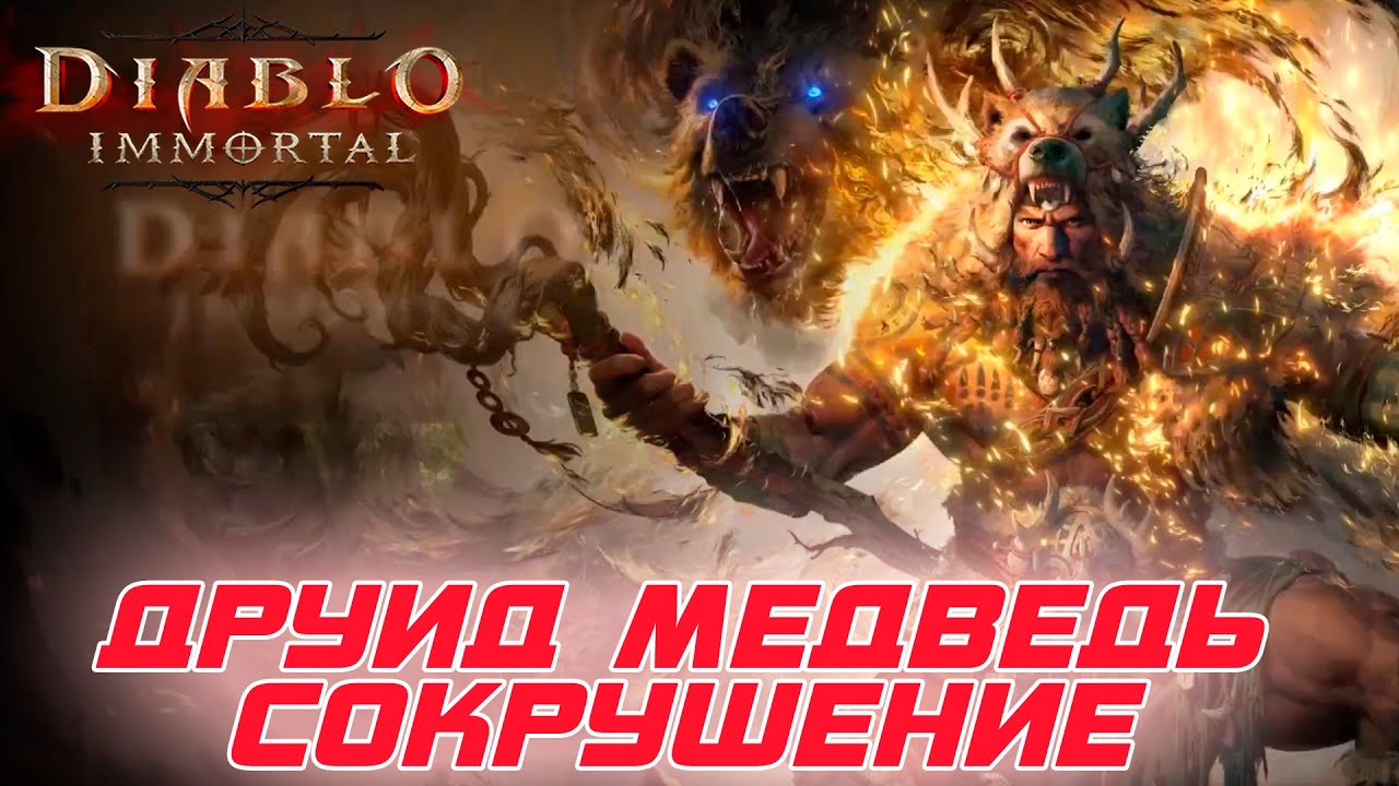 Diablo Immortal - Друид билд через Сокрушение в форме медведя