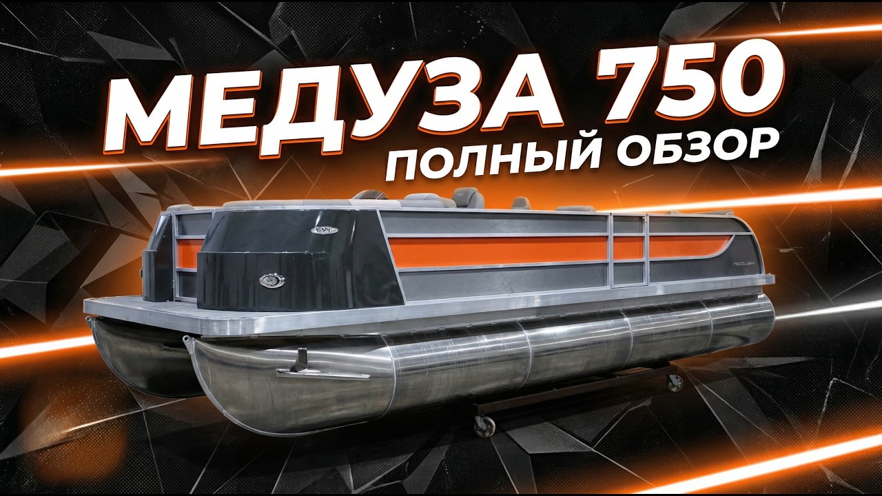 Моторный катамаран Медуза 750.10