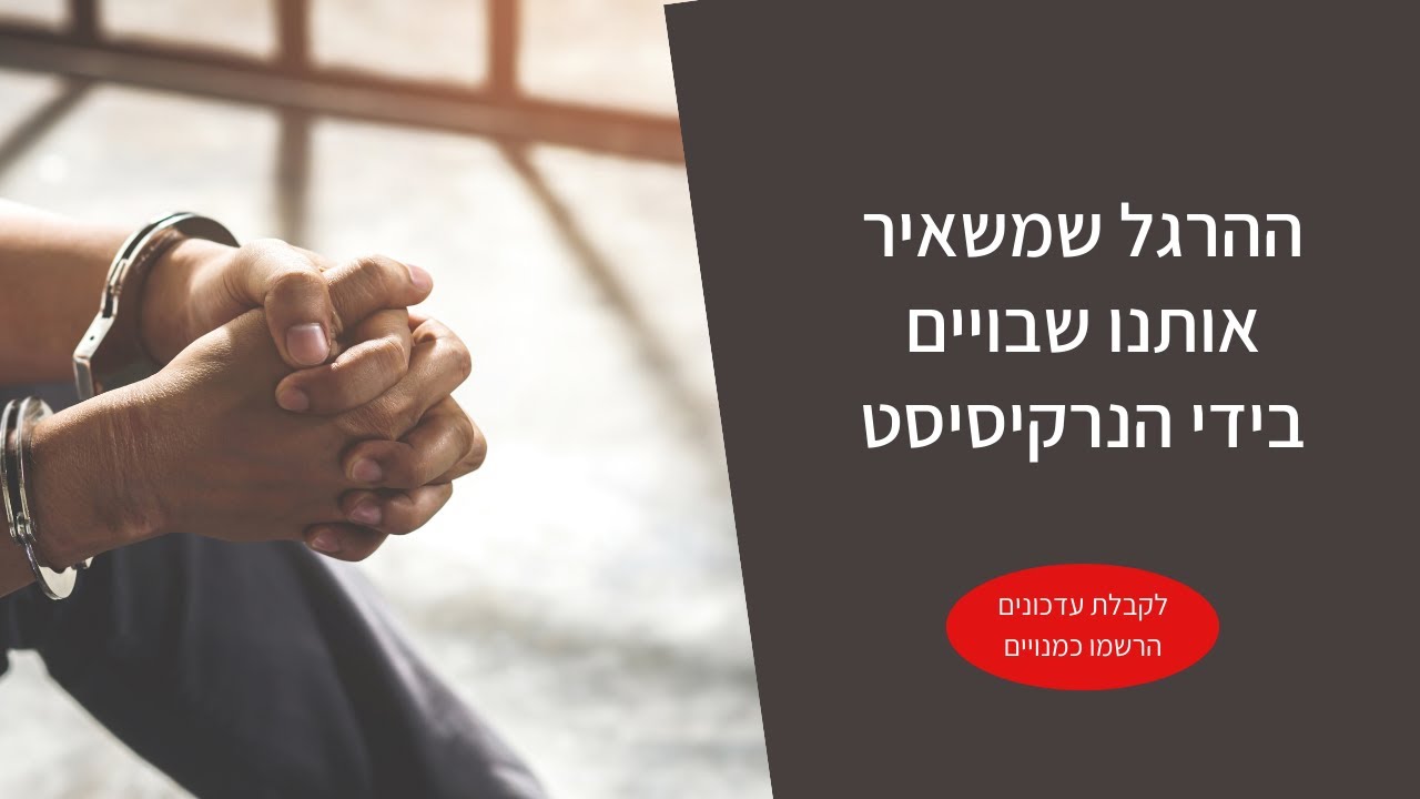 ההרגל שמשאיר אותנו שבויים בידי הנרקיסיסט (ולא מאפשר לנו להתקדם)