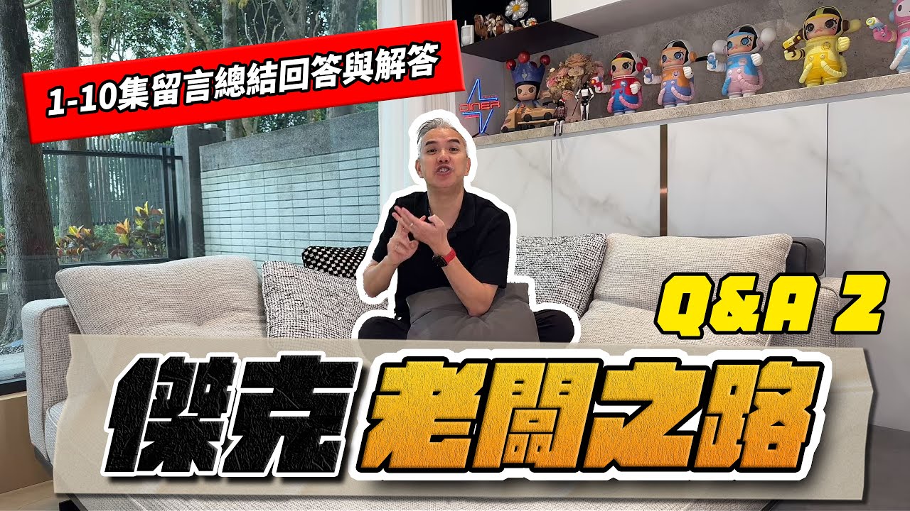 老闆的創業辛酸血淚史Q&A！頂店創業怎麼頂？被員工搞過才找顧問公司？1-10集總結回答與解答！想問什麼直接寫在留言區！｜老闆之路Q&A EP.2｜ #商業 #投資 #創業 #股票 #美股