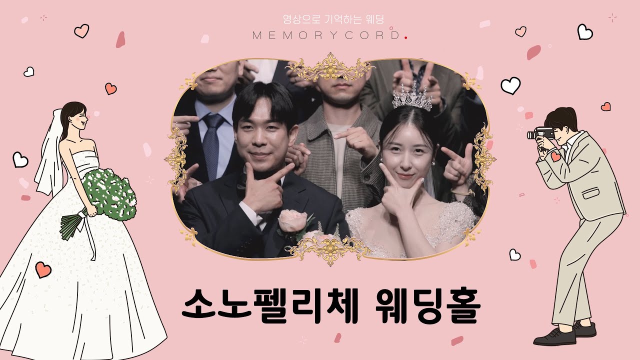 소노펠리체[본식 다큐 필름] / 웨딩홀 투어