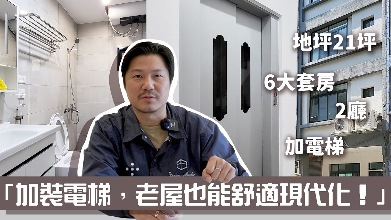 老屋翻新｜「加裝電梯，老屋也能舒適現代化！」地坪21 〔6房7衛浴2廳加1電梯退休樂齡宅〕