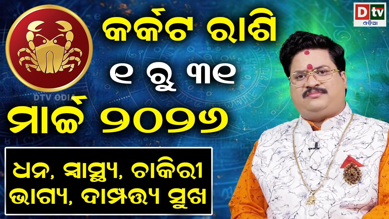 ୨୦୨୬ ମାର୍ଚ୍ଚ ମସିହାର ରାଶିଫଳ | କର୍କଟରାଶି |  Cancer 🦀 ମାର୍ଚ୍ଚ ୧ ରୁ ୩୧ | Dr Bhabani Shankar Mohapatra |