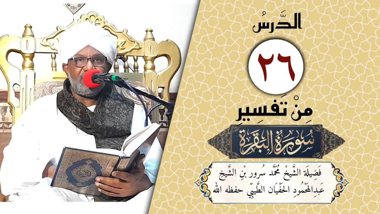 26- تفسير سورة البقرة | فضيلة الشيخ محمد سرور بن الشيخ عبد المحمود الحفيان | الآيات (١٠٢-١٠٣)