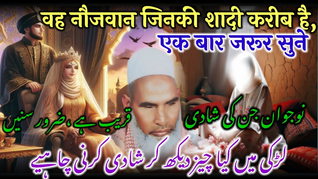 Ladki Me Kiya Dekh Kar Shadi Karni Chahiye / Maal, Nasab, Khubsurti, Imandari / Qari Haneef Multani 