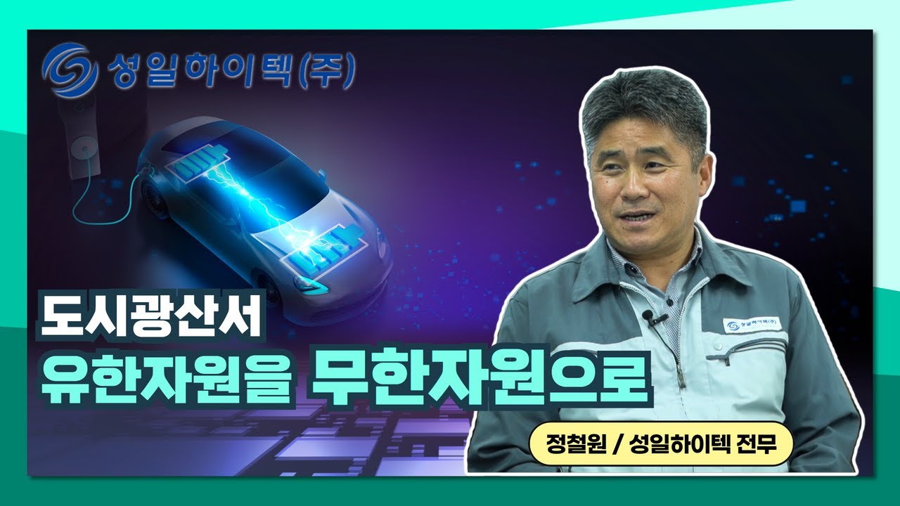 성일하이텍, 도시광산서 유한자원을 무한자원으로