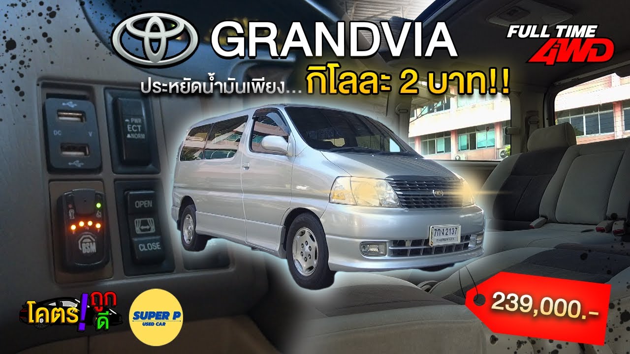 รีวิว Toyota Grandvia 4WD 3.4G V6 ปี2000 รถบ้าน รถแก๊ส ประหยัดน้ำมัน Camping Car ในกระแส แถมด้วย 4X4