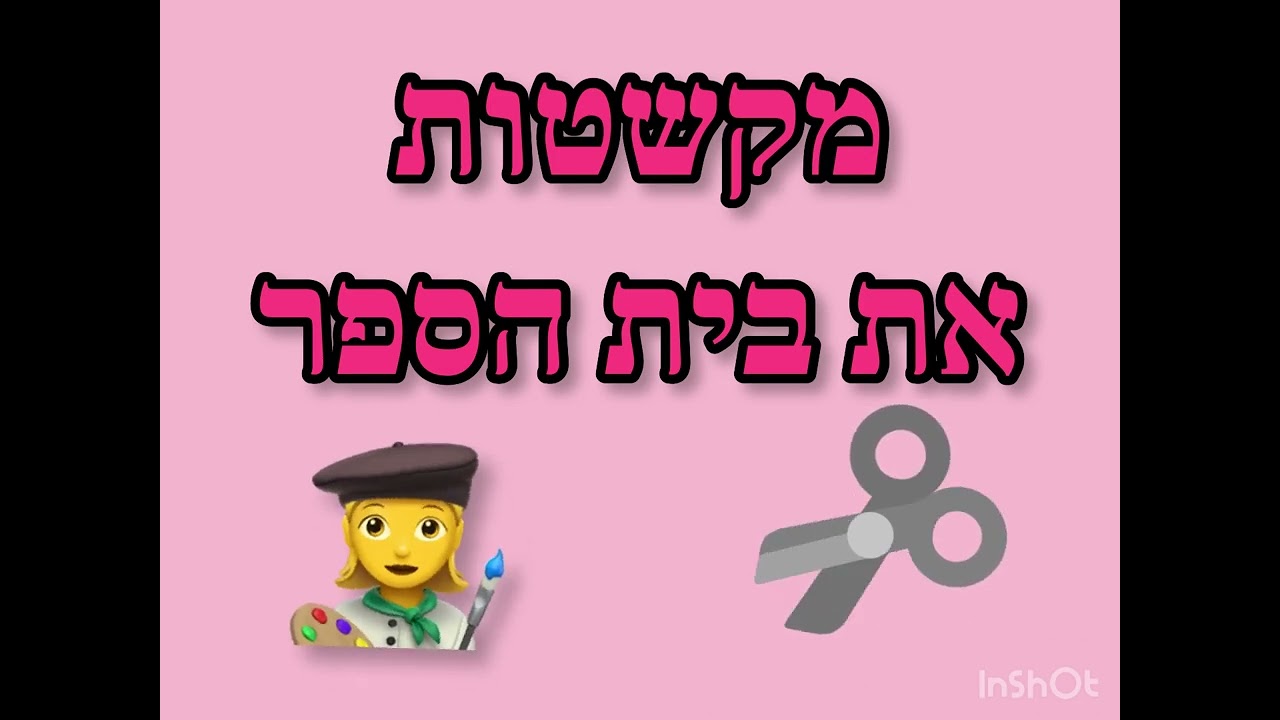 קליפ סיום שנה-ביהס שפרינצק❤️