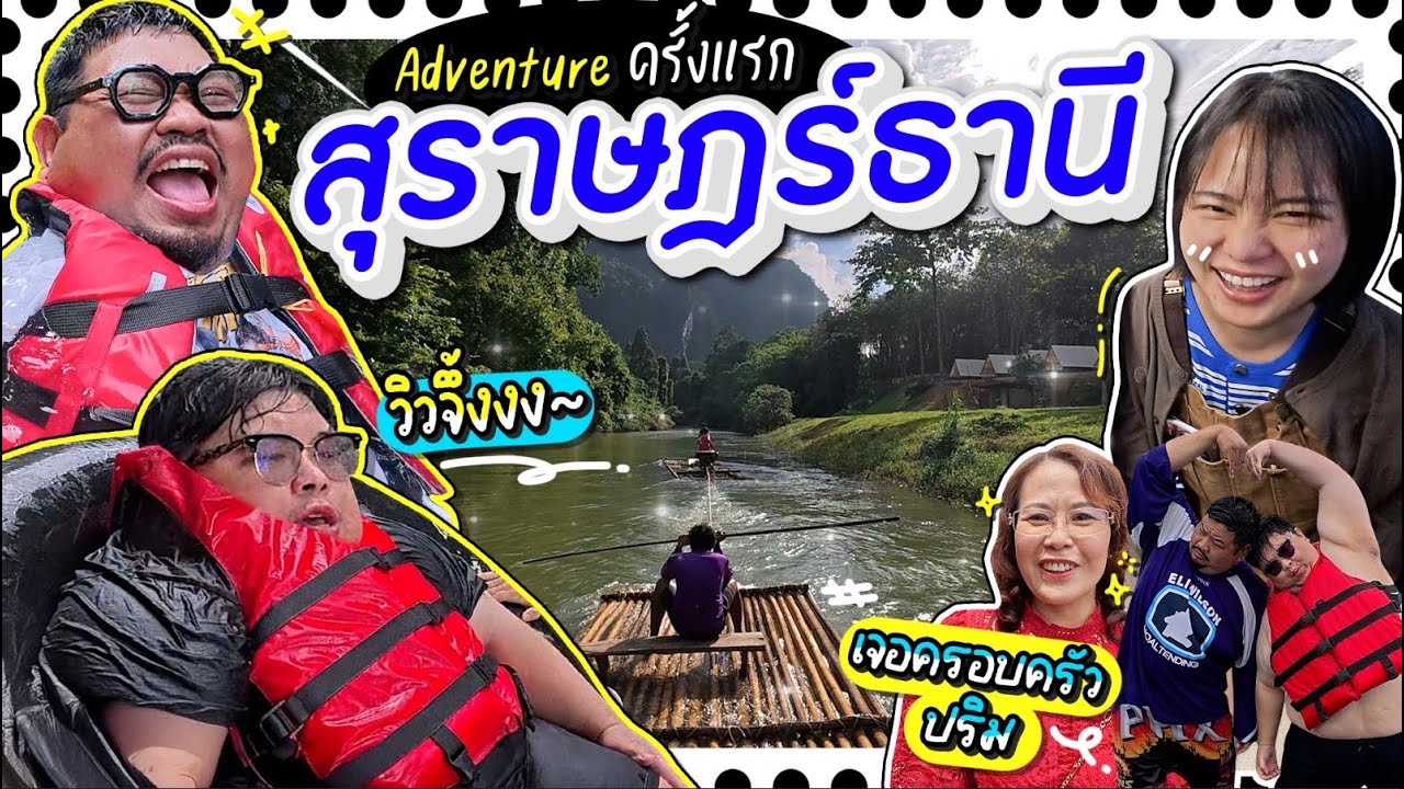 กะละมัง หม้อ โอ่ง Vlog Ep.71 | พี่ป๊อบพาเที่ยวสุราษฎร์ธานีแบบสุดโหด พร้อมกับเจอพ่อแม่ปริมครั้งแรก