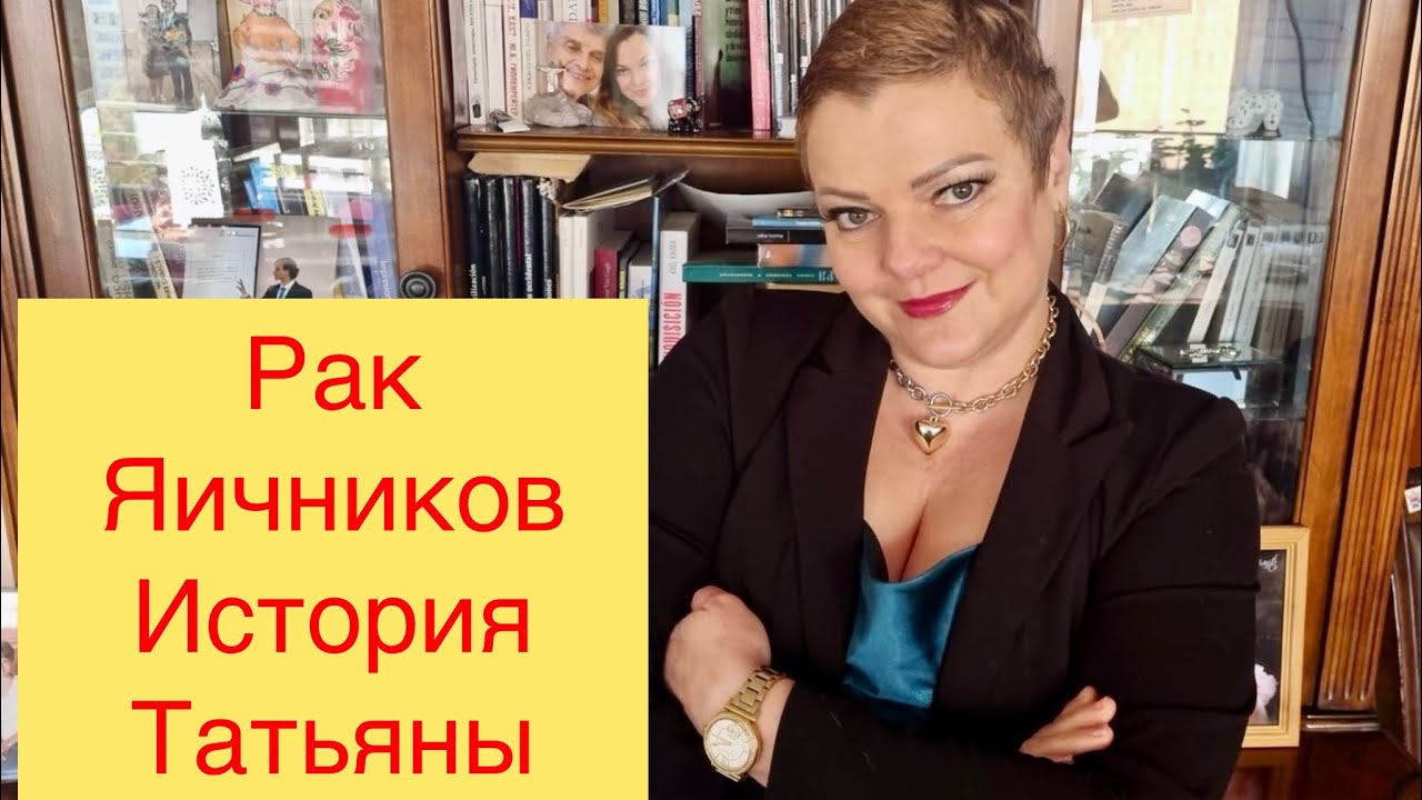 Рак Яичников.  История Татьяны.  Химиотерапия.