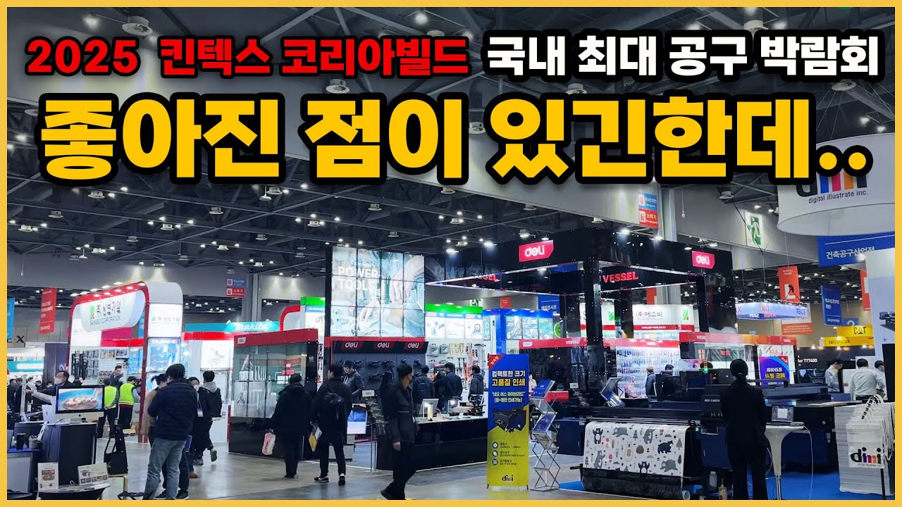 2025년국내 최대 공구박람회 디월트에서 시작해 디월트로끝나네요..#코리아빌드 #공구전시회 #킨텍스박람회