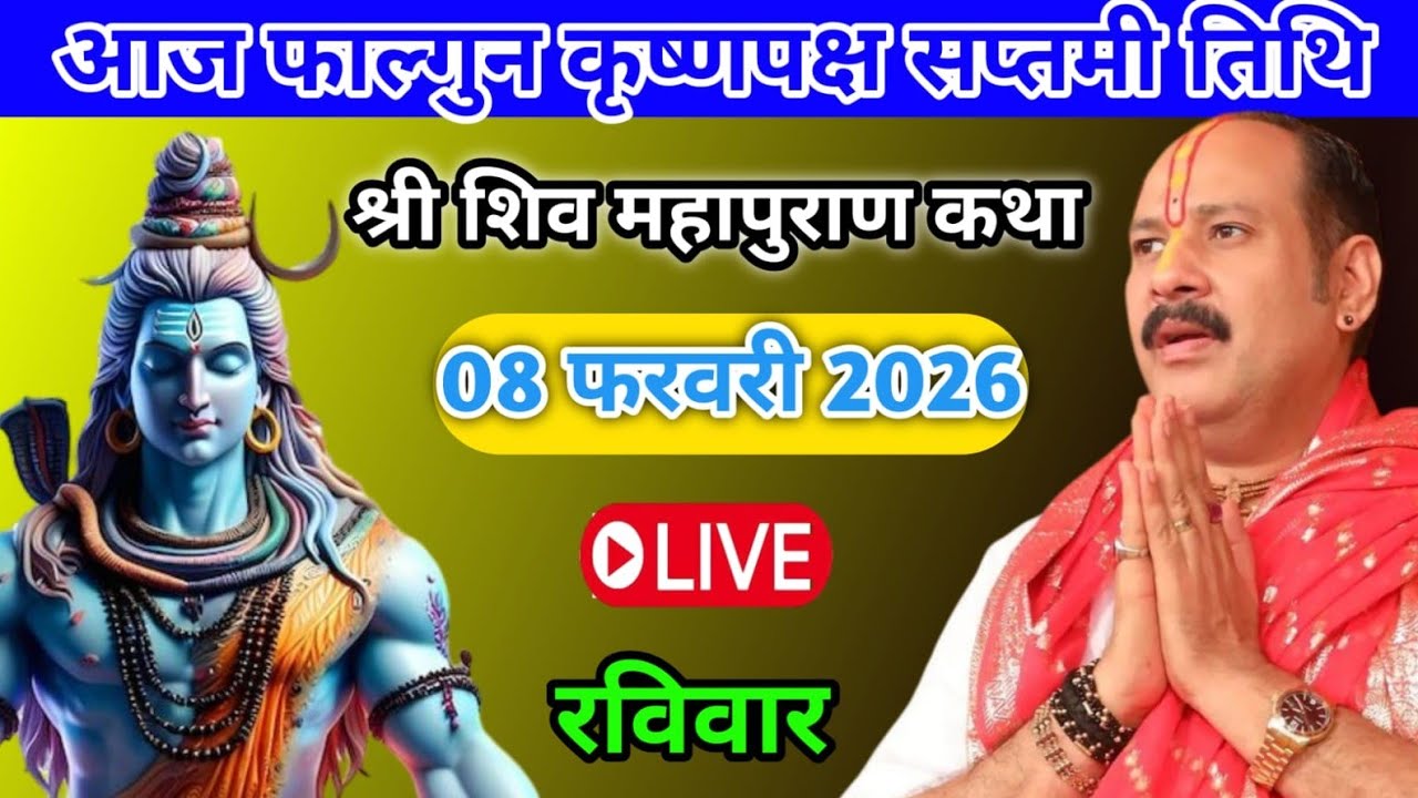 Live 🔴08 फरवरी | आज की शिव महापुराण कथा | प्रदीप जी मिश्रा सीहोर वाले | सीहोर मध्यप्रदेश 