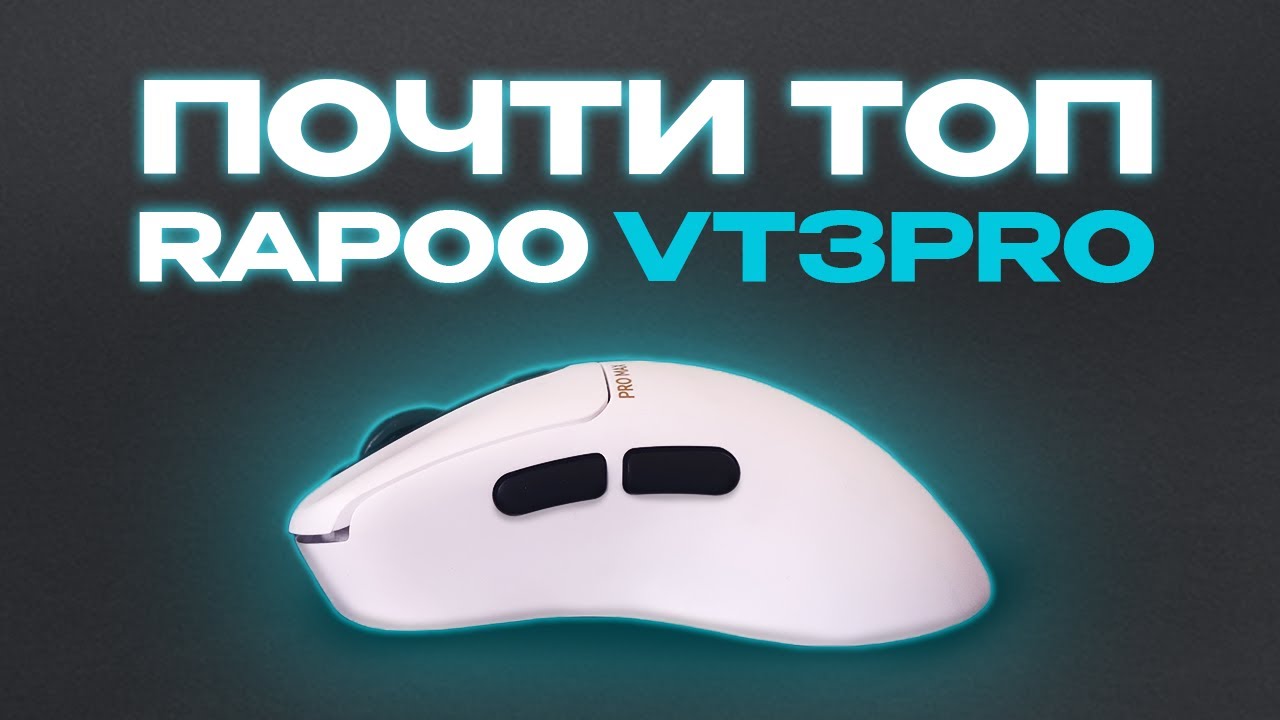 RAPOO VT3PRO - не плохо, но...